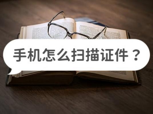 cs扫描王怎样扫描证件并分享,什么扫描软件可以免费扫描证件