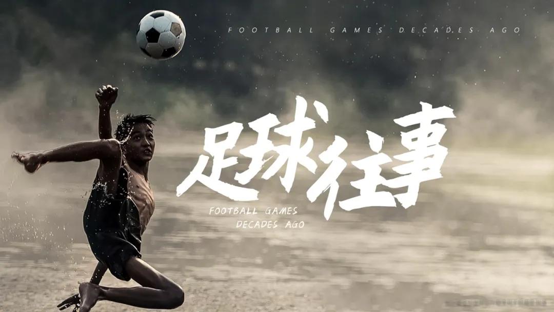足球剧本,足球最强剧本