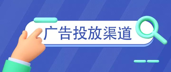 线上广告投放渠道有哪些,广告开户渠道怎么投放