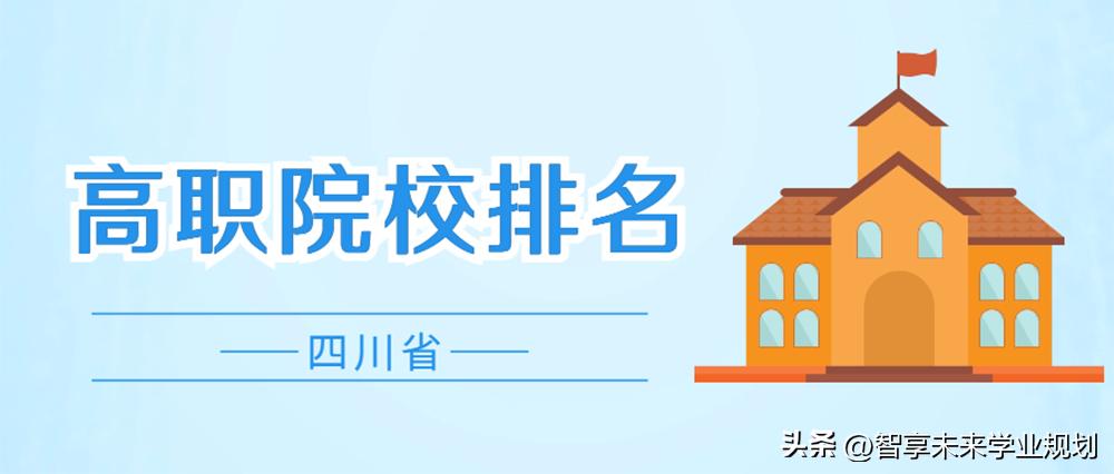 四川全国排名靠前的高职院校,四川公办高职院校排名最新排名榜