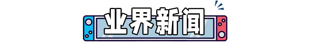 大热游戏6月登陆NS，免费玩！「假卡带」再次流入市场，需警惕