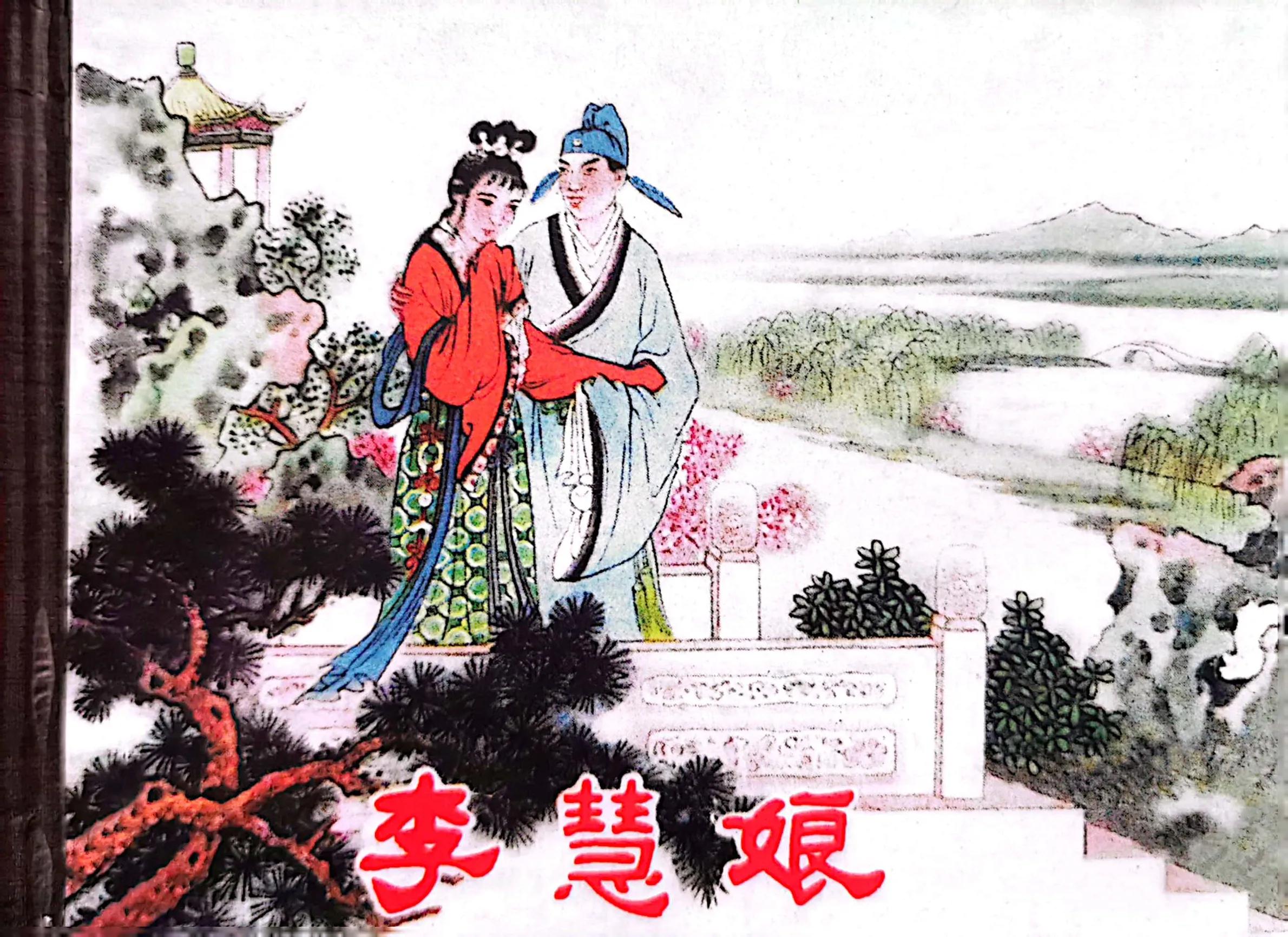 情义与侠义融而为一的传奇女子李慧娘——连环画《李慧娘》欣赏