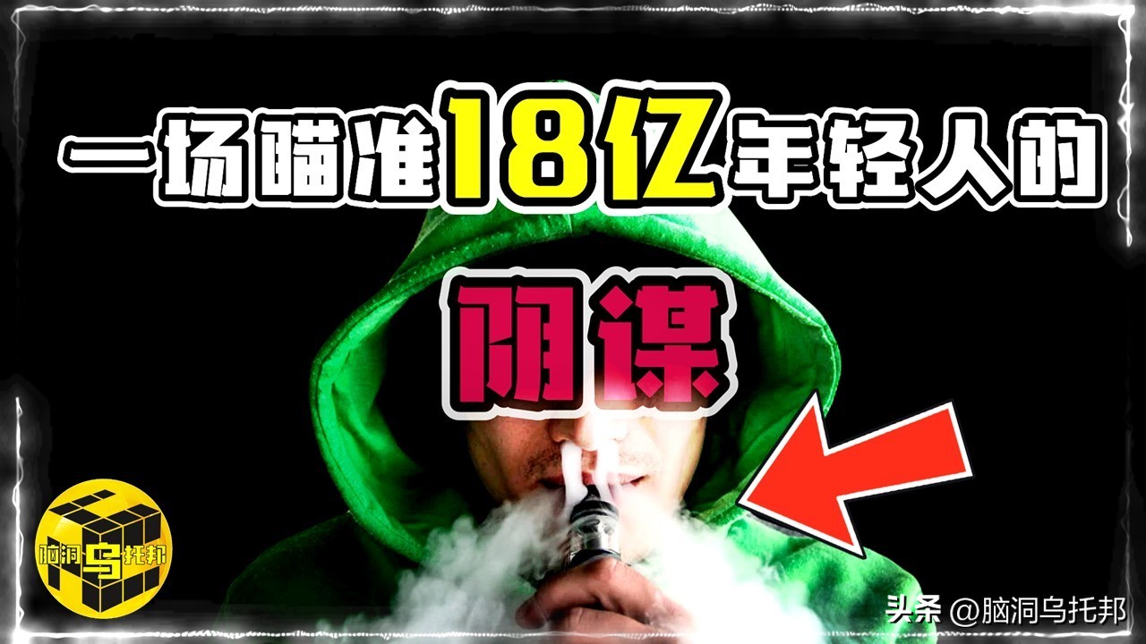 深扒*子烟电**三宗罪:健康*局骗**?戒烟神器?成瘾神器?