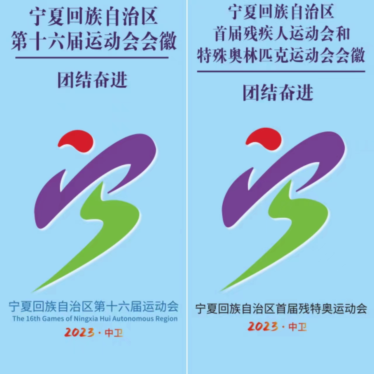 亮晶晶、杞萌萌来了！自治区第十六届运动会、自治区首届残特奥运动会会徽吉祥物等发布