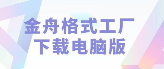 格式转换工厂电脑版怎么使用,电脑版格式工厂怎样下载安装
