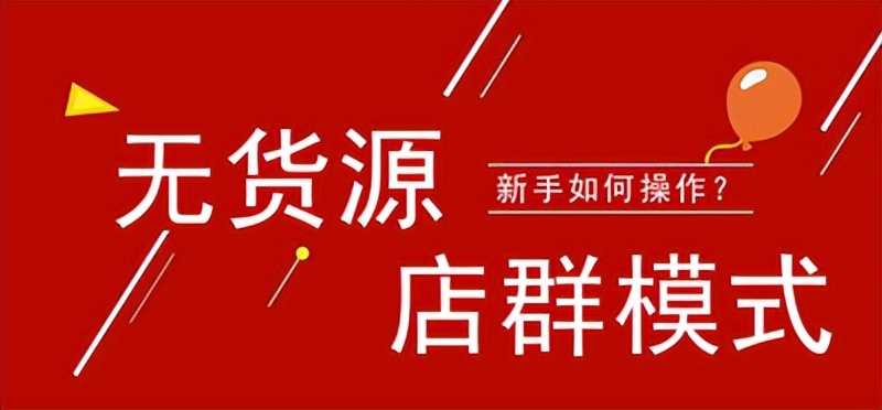 拼多多无货源加盟代运营,拼多多开网店无货源厂家一件代发