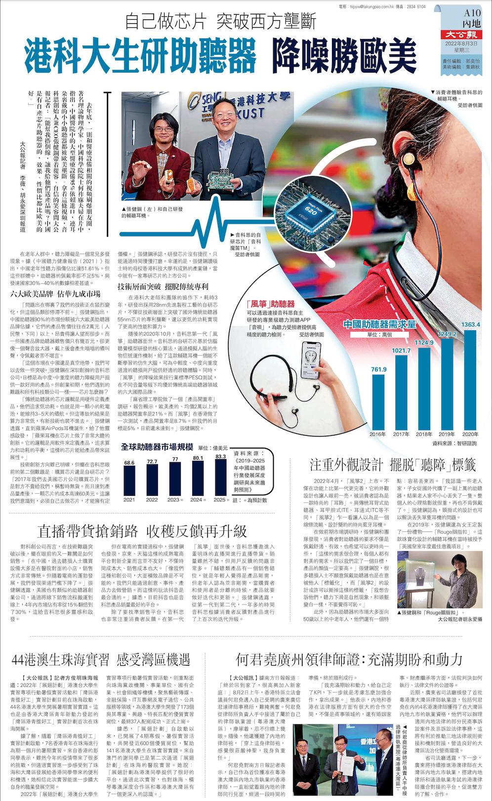 香港大公报：音科思辅听耳机以自研核“芯”技术打破欧美产业垄断