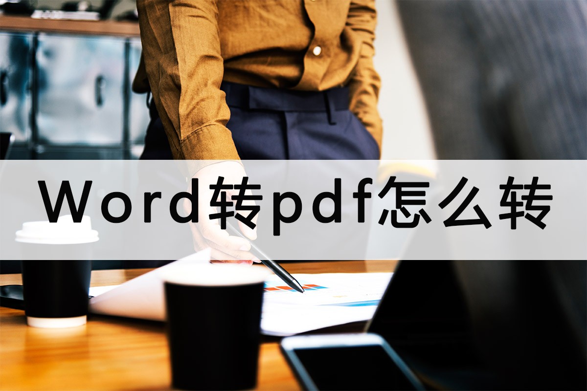 word转pdf之前可以转现在转不了,真正免费的pdf转word最新方法