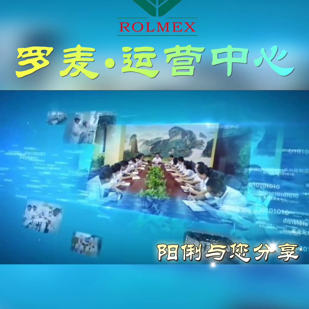 罗麦运营中心和制造中心成为人类储蓄健康的使命