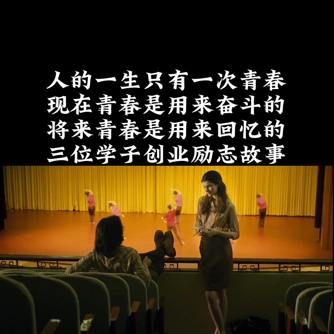 三个年轻人的追梦故事,学习成功人士创业励志故事