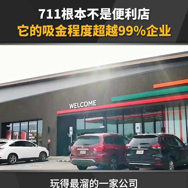 711根本不是便利店，它的吸金程度超越99%企业！#商业模式