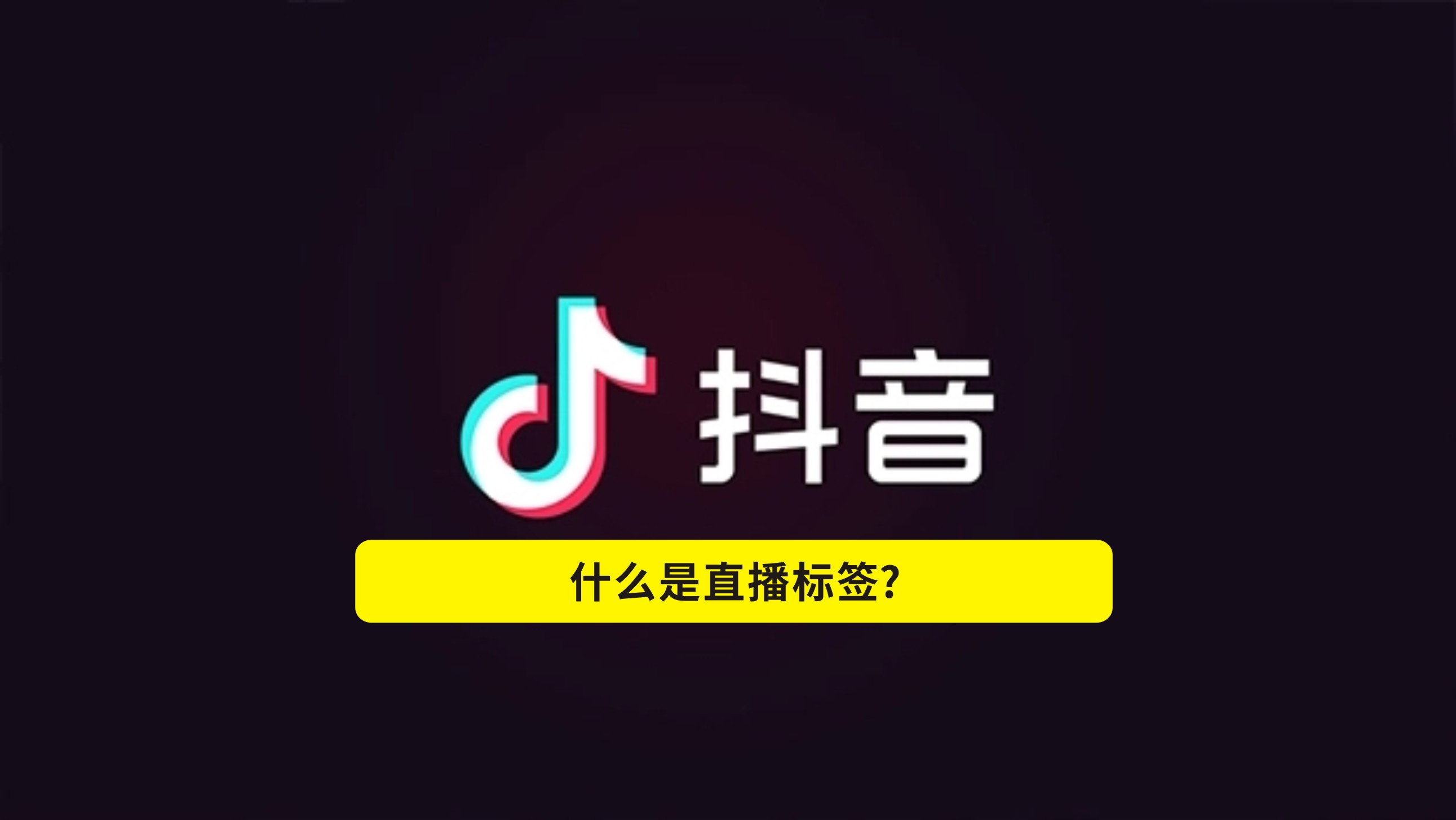 抖音直播运营应该从哪个方面入手,抖音直播运营需要了解什么