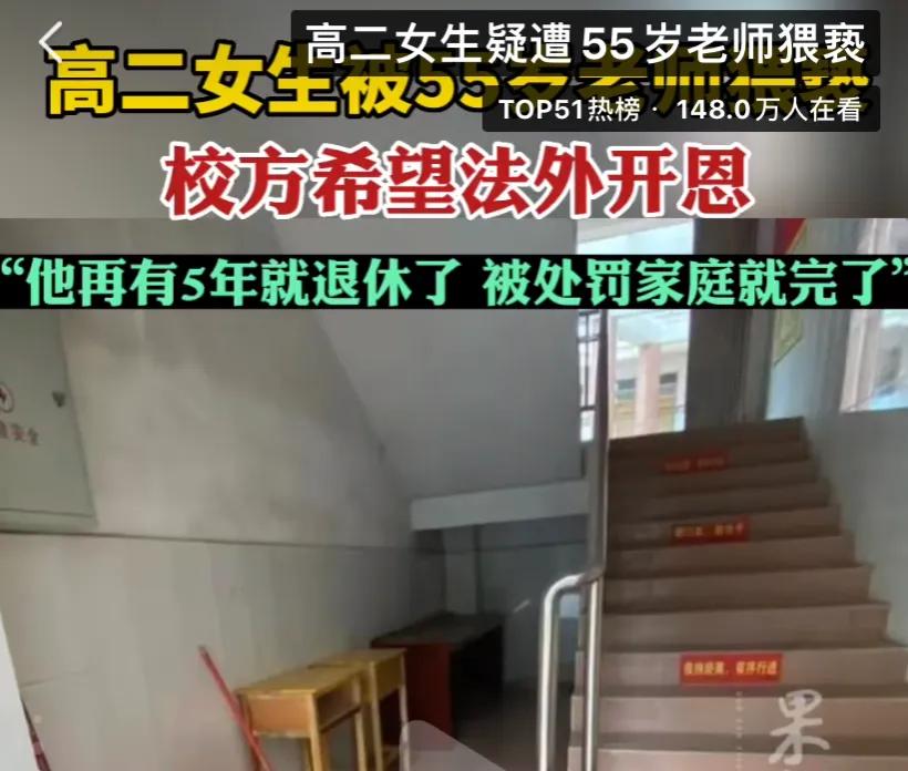 高二女生遭55岁老师捏胸,学校:老师将退休,法外开恩,18万和解