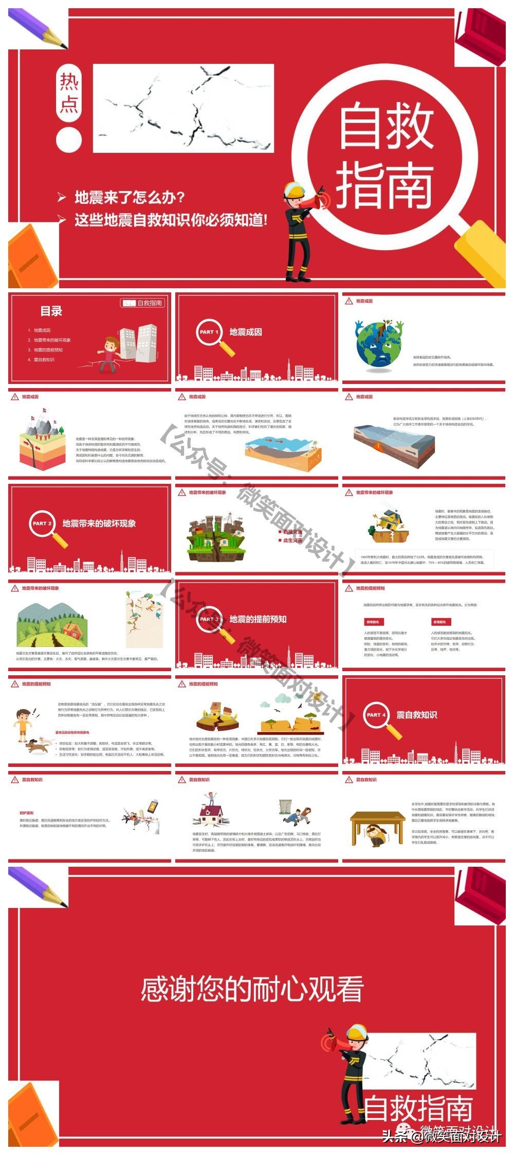 防震减灾主题班会ppt下载,防震减灾ppt怎么制作