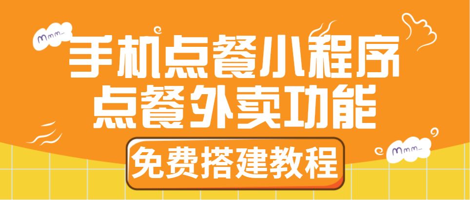 点餐外卖商城小程序,餐饮外卖小程序怎么开