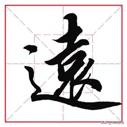 平捺田英章,田英章平捺笔的写法视频