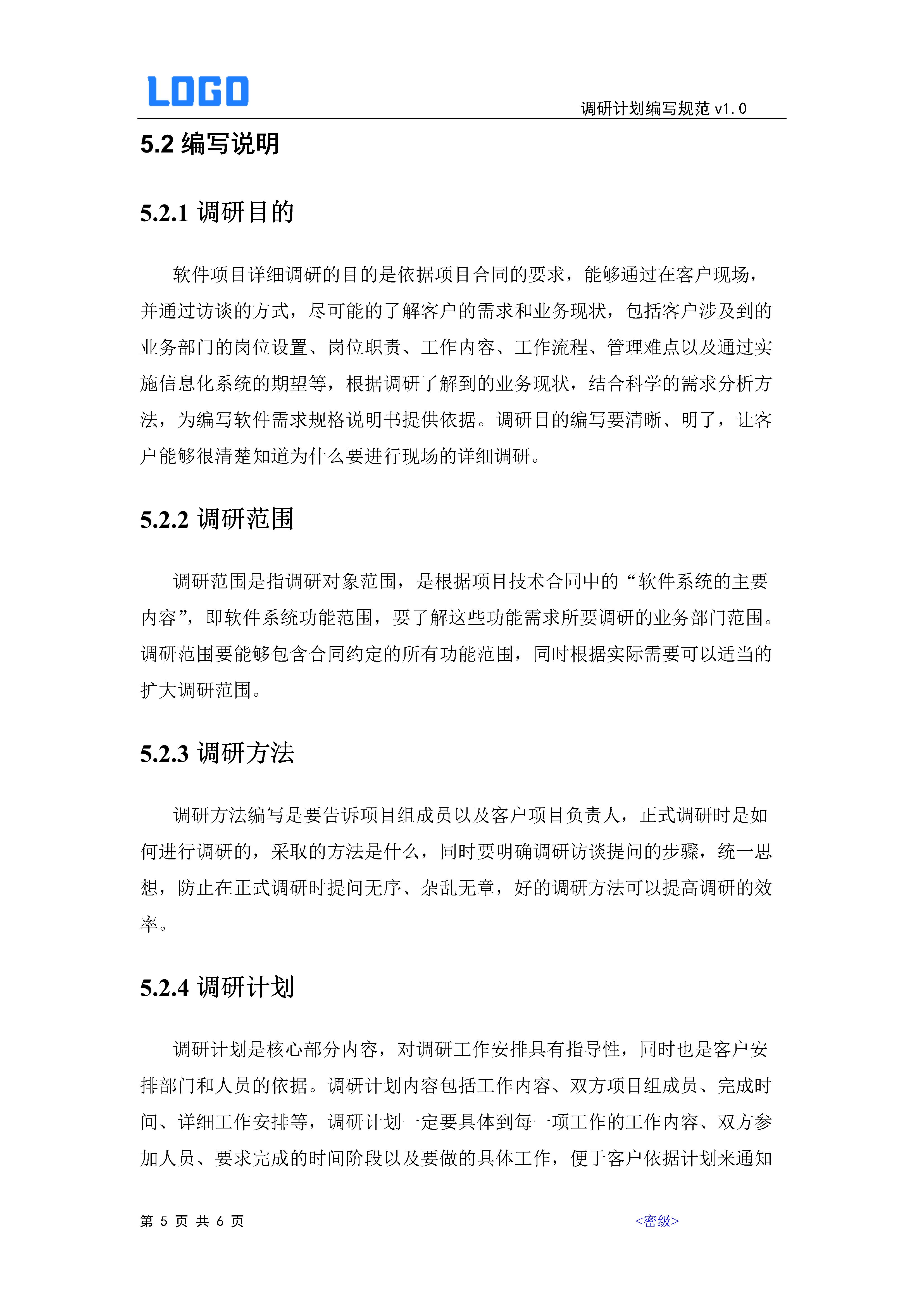 软件项目流程需求调研,对标挖潜专题调研计划安排表