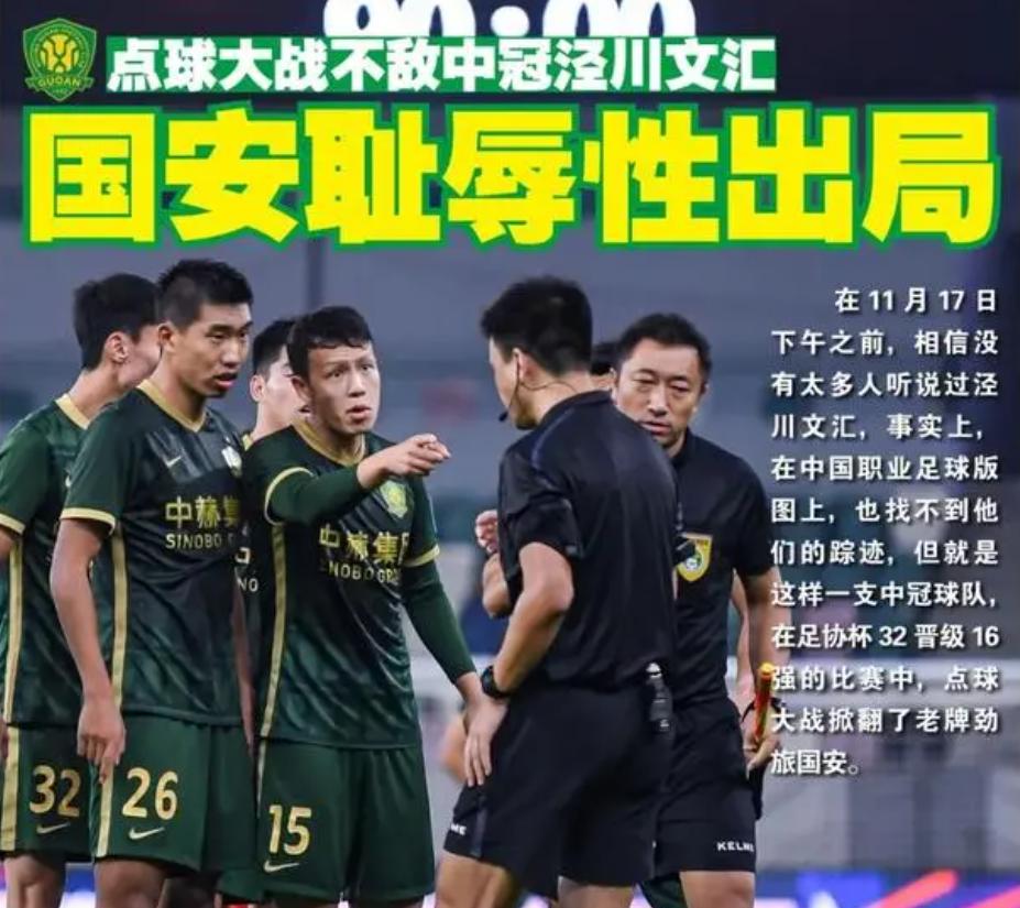足协杯国安点球引争议完整版,足协杯判罚引爆争议