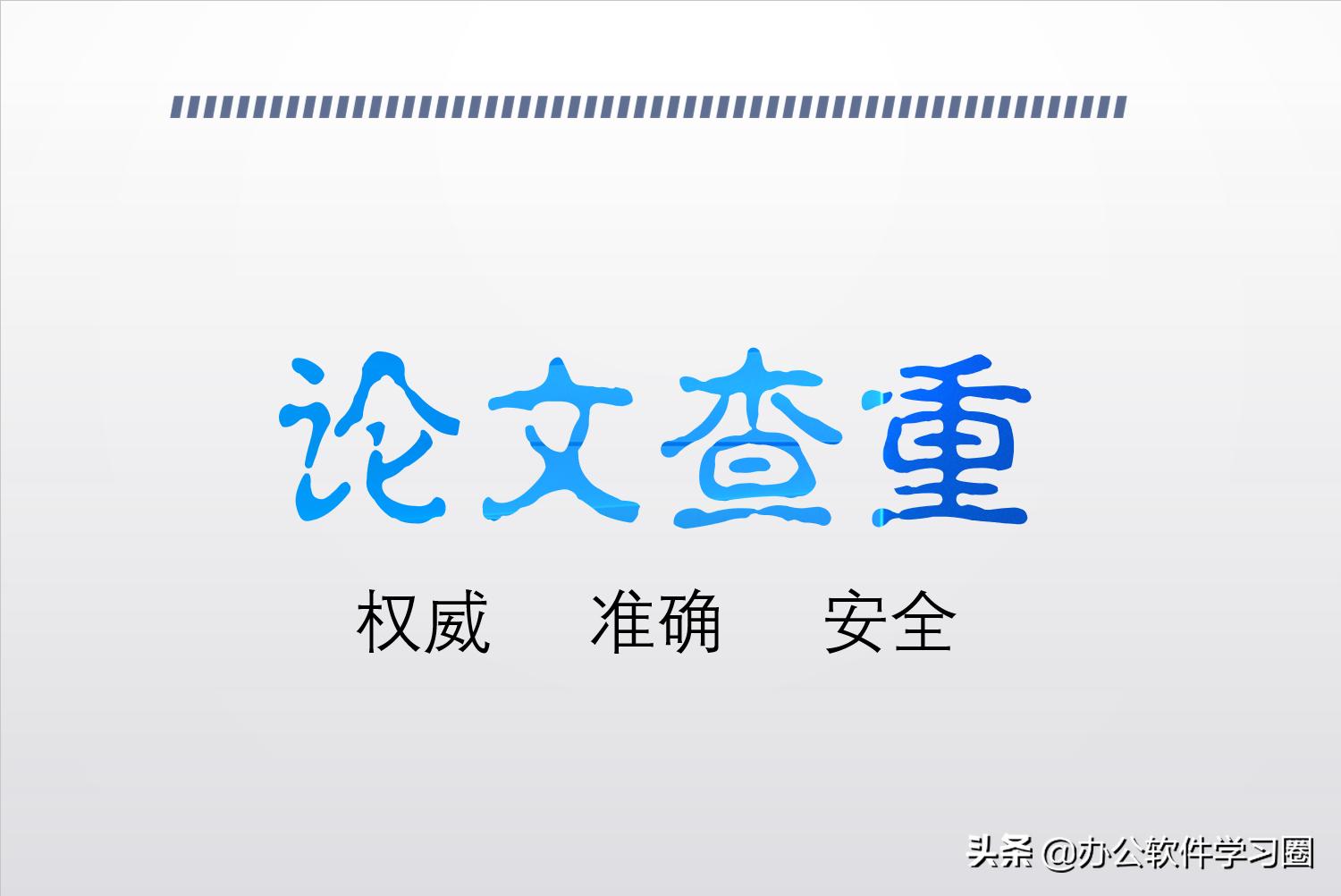 论文查重比较安全的免费网站,论文查重正规官网