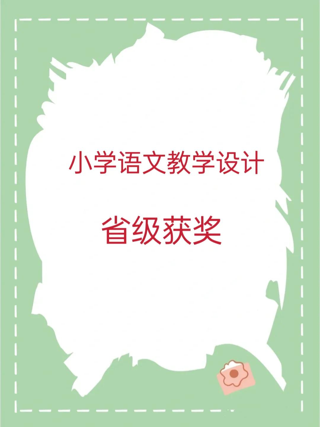 小学语文教学设计大赛获奖作品,优秀获奖小学语文教学设计