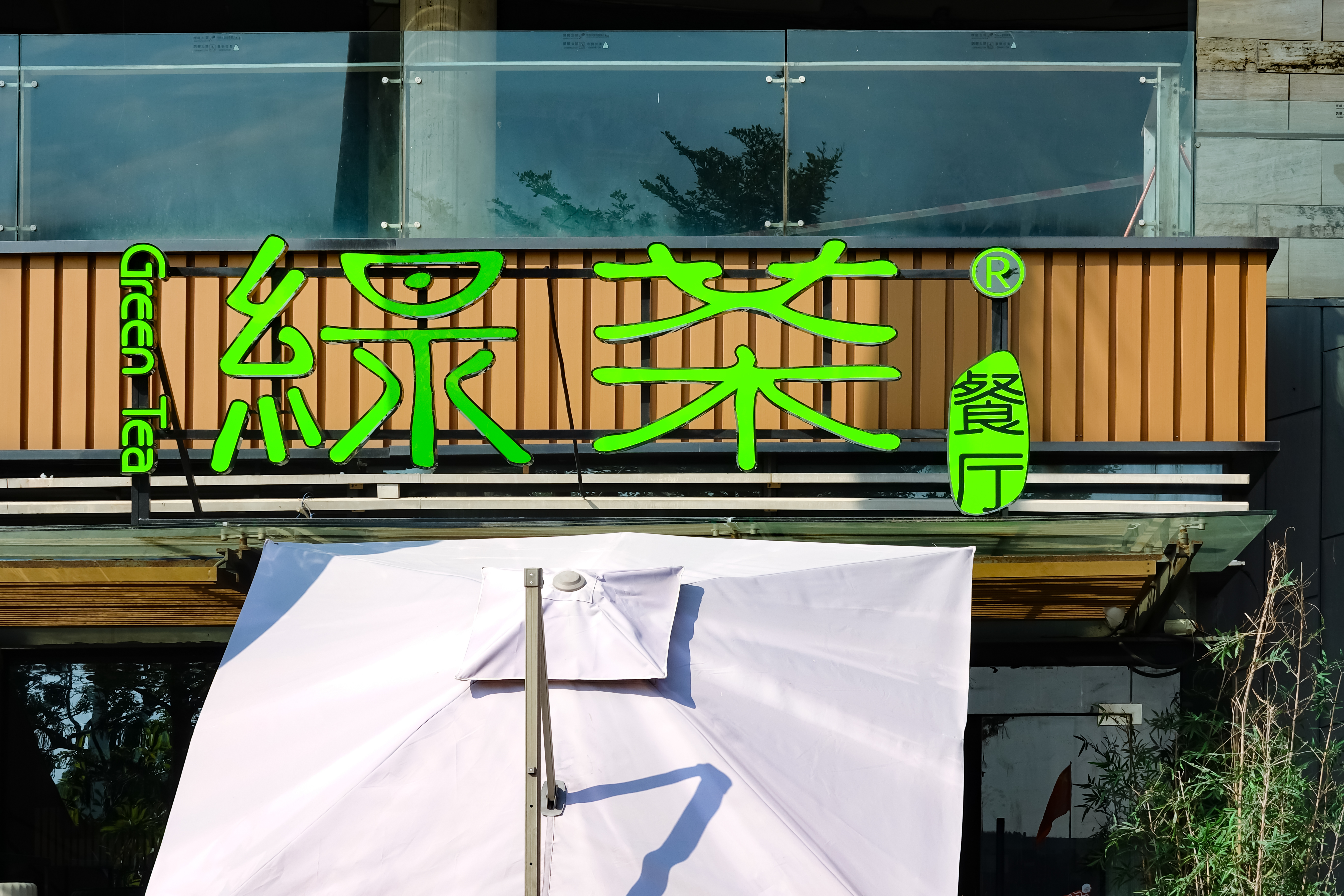 绿茶餐厅翻台率下滑食安问题频发再战IPO资本加持或难持久护城河尚浅