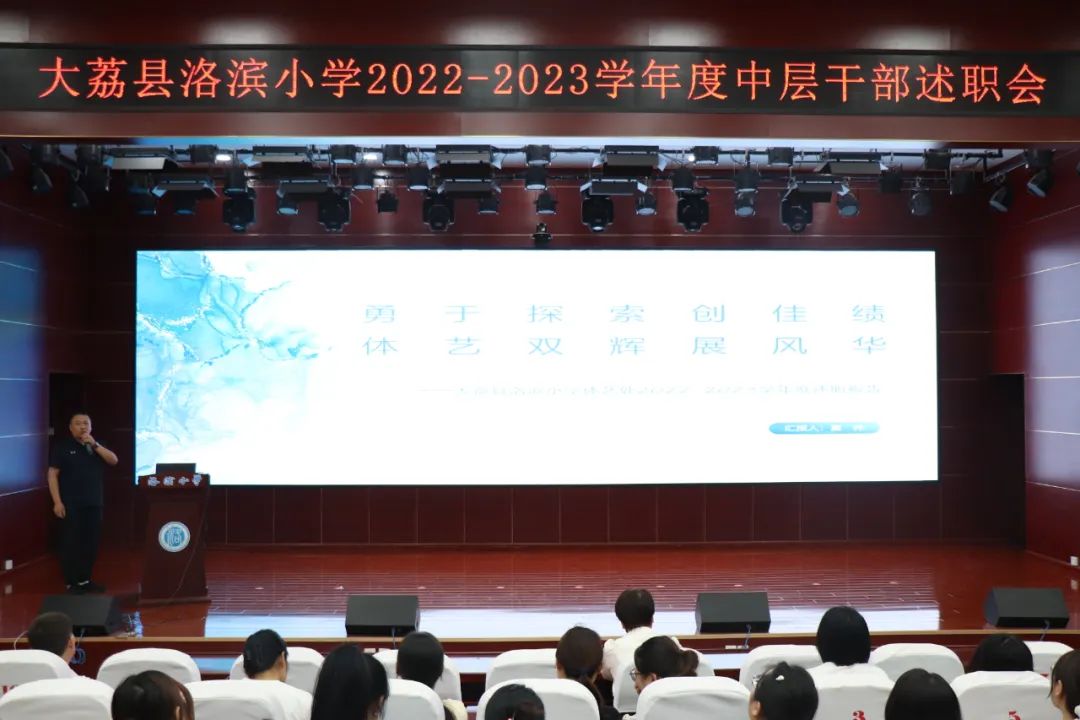 回眸耕耘路蓄力再出发——大荔县洛滨小学召开中层干部述职会