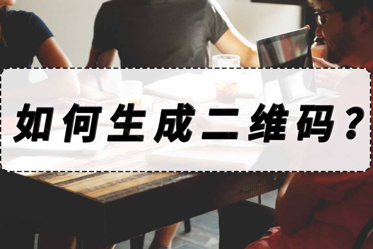 如何生成二维码,如何用草料二维码生成签到二维码