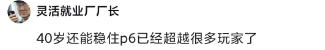 40岁阿里P6每月到手18K，超过北京80%的人