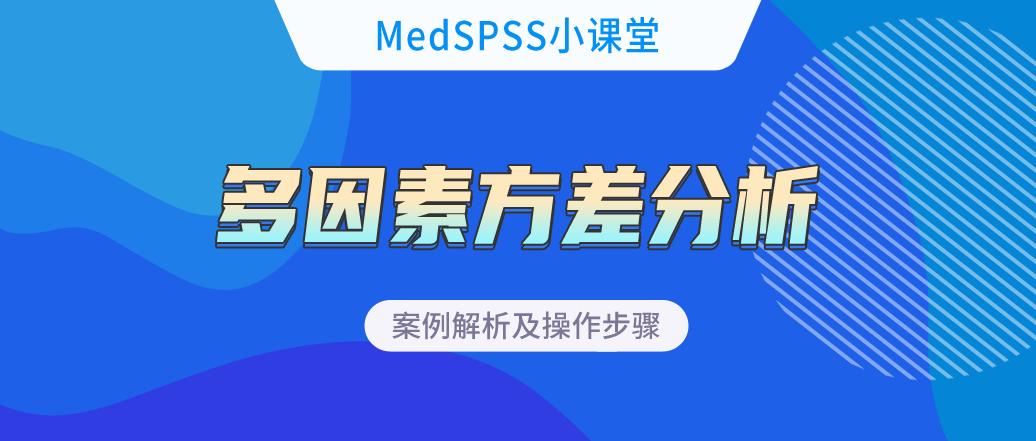 spss双因素方差分析中的确定因子,两因素重复测量方差分析spss例题