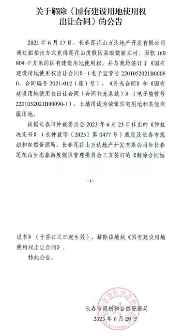 继股权被冻结后用地合同遭解除长春万达莲花山文旅城“胎死腹中”