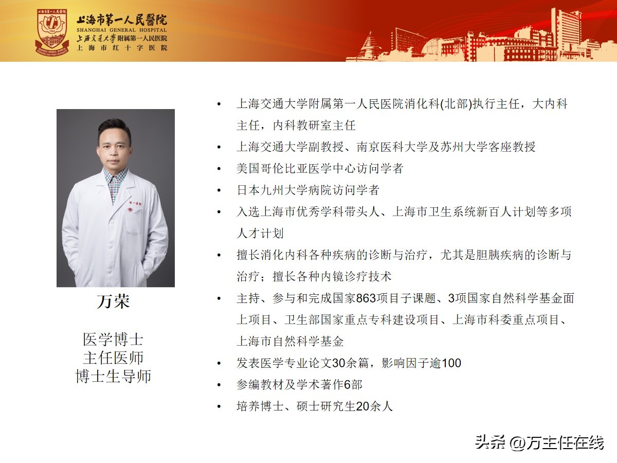 万荣教授上海市第一人民医院,消化内科专家手术