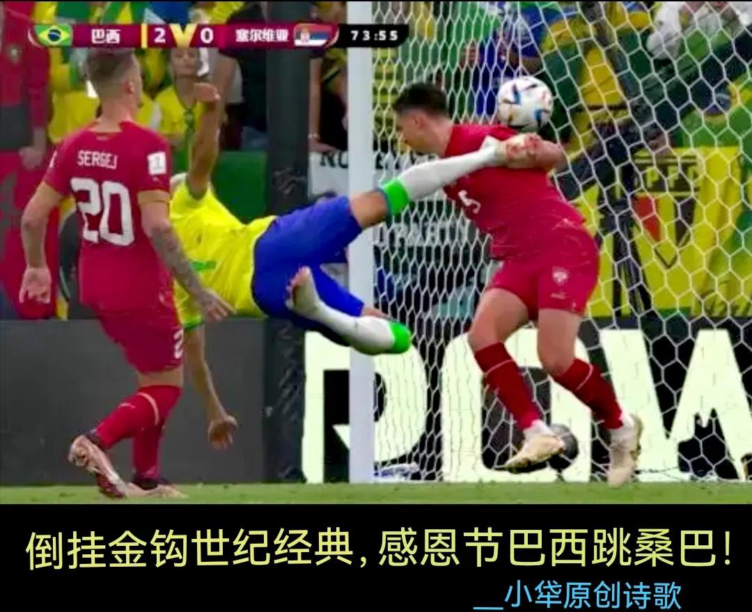 巴萨倒挂金钩经典,巴西小组赛倒挂金钩