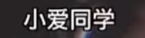原来我们一直被命运欺骗了,小爱同学真有那么可爱吗