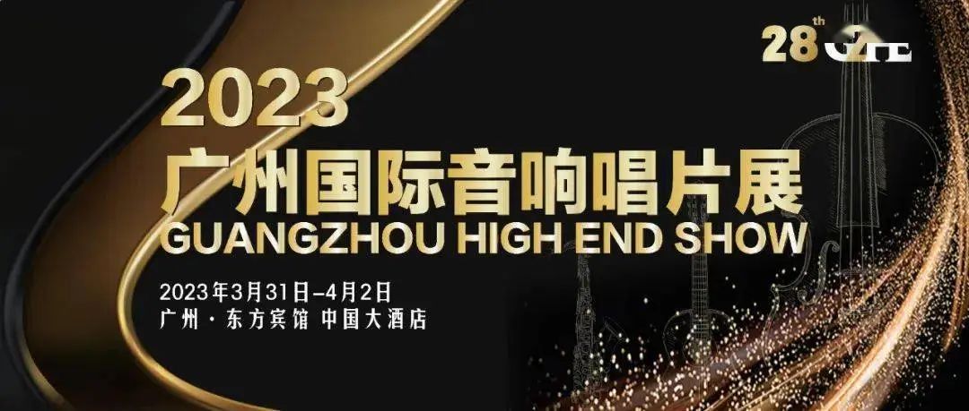 2024广州音响器材展览会,2023广州国际唱片音响展会信息