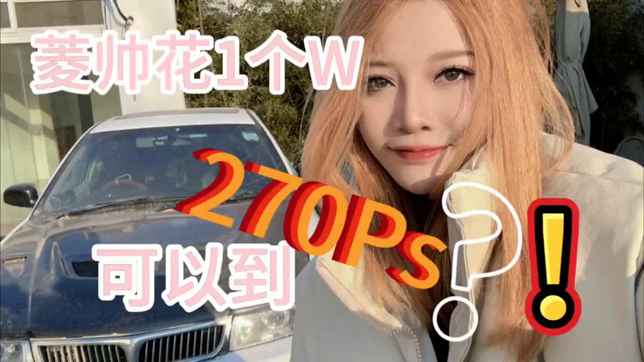 菱帅升级200匹动力,菱帅180匹马力改300匹要多少钱