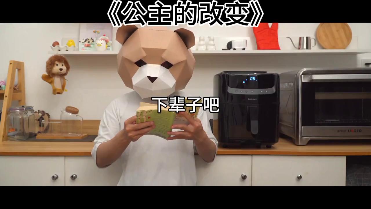 小说公主设定,小说公主的改变