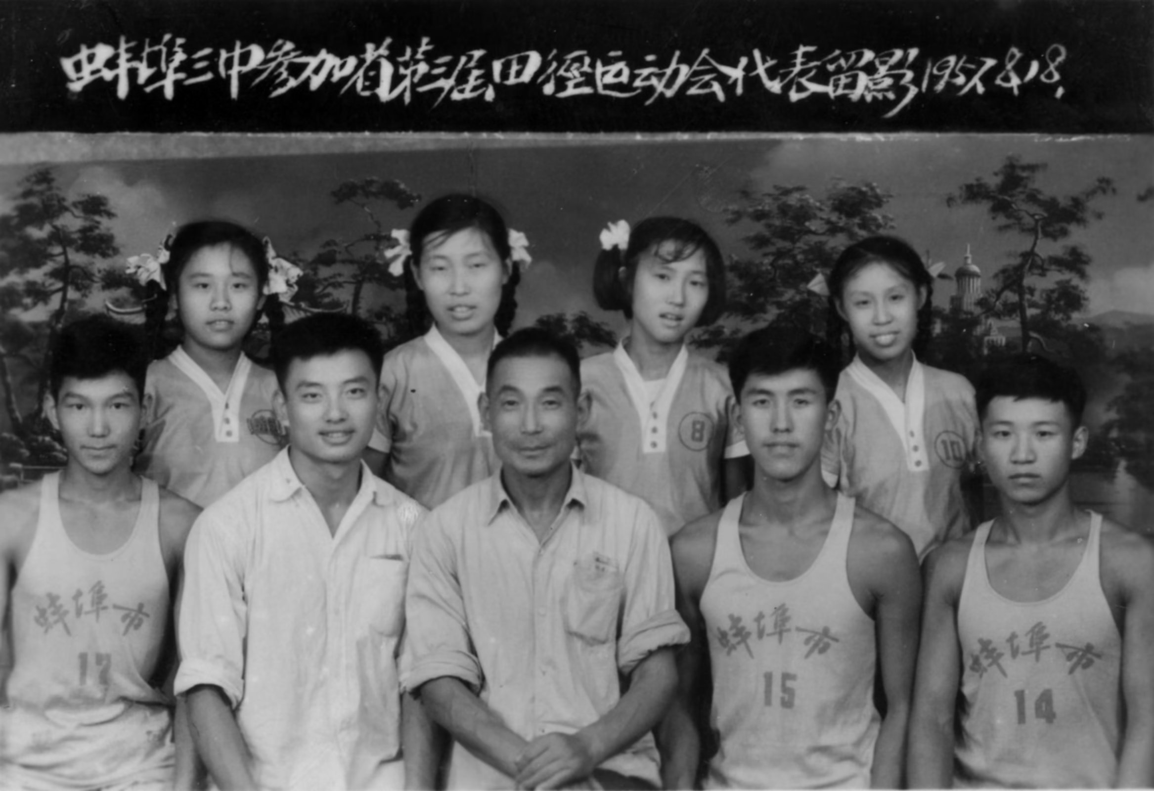 故园杂记——纪念蚌埠三中百年校庆有感（8）