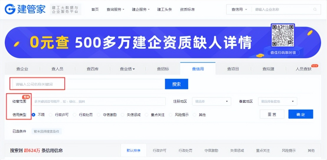 上建管家，轻松实现建企信用信息快速查