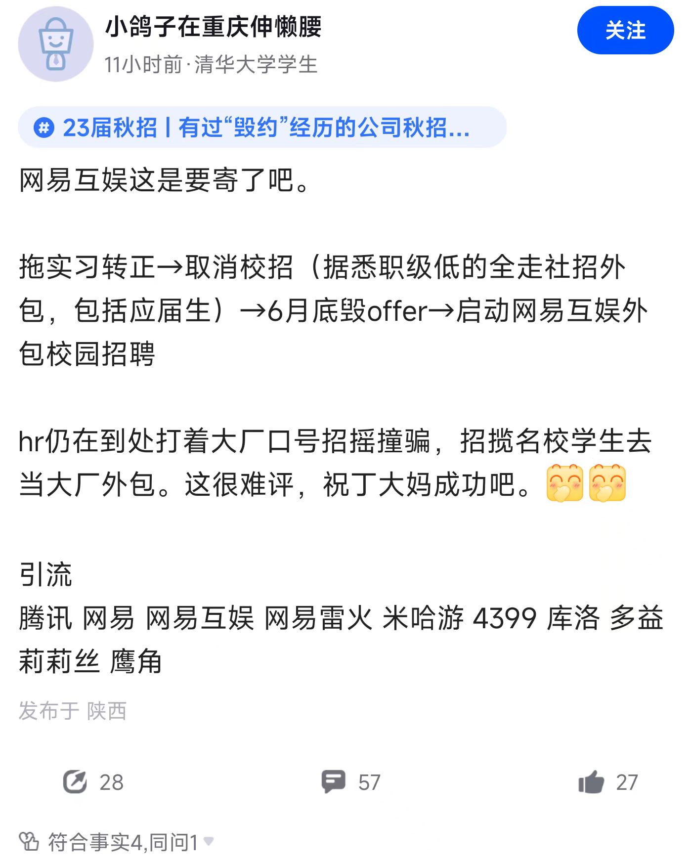 网易互娱毁约应届生，开启外包校招新纪元！
