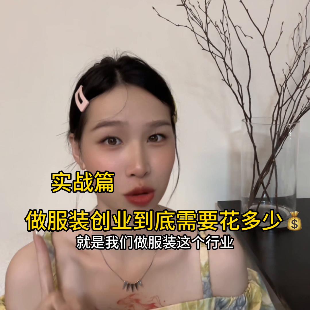 第69集|做服装创业前期到底要花多少资金？1.租金这...