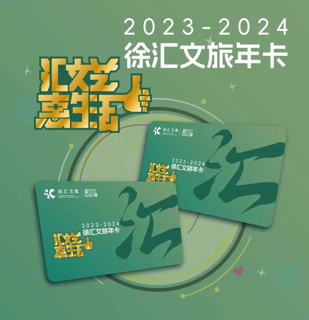 徐汇文旅年卡,徐汇文旅优惠券