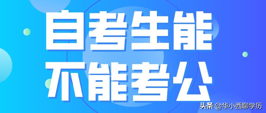 学历断层函授大专就不能考公吗,公务员政审学历断层