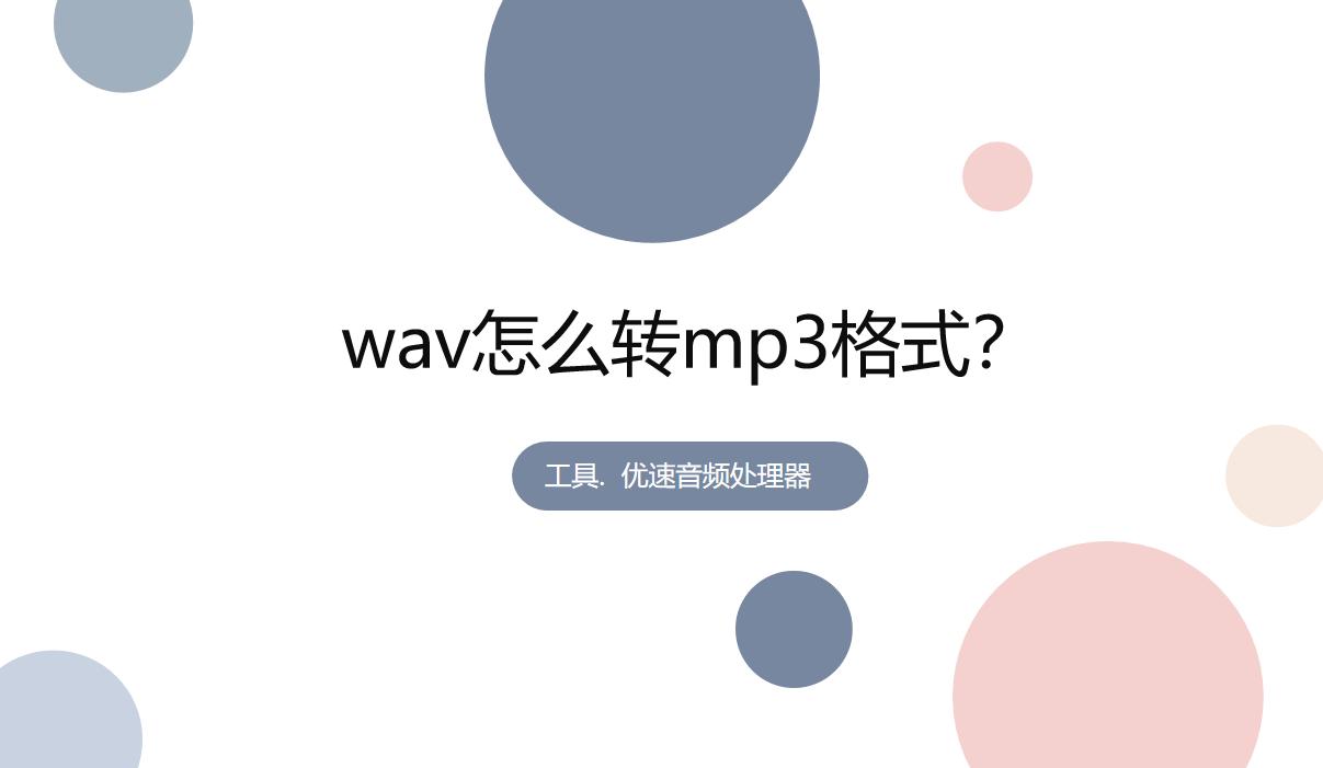 wav怎么转换为mp3,wav转mp3最简单的方法