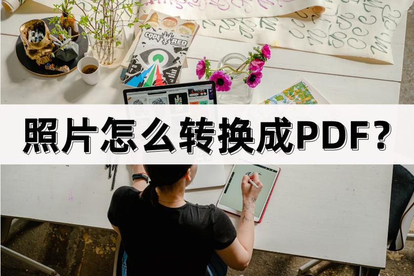 手机拍的照片怎么转换成pdf,手机如何把多张照片转换成pdf