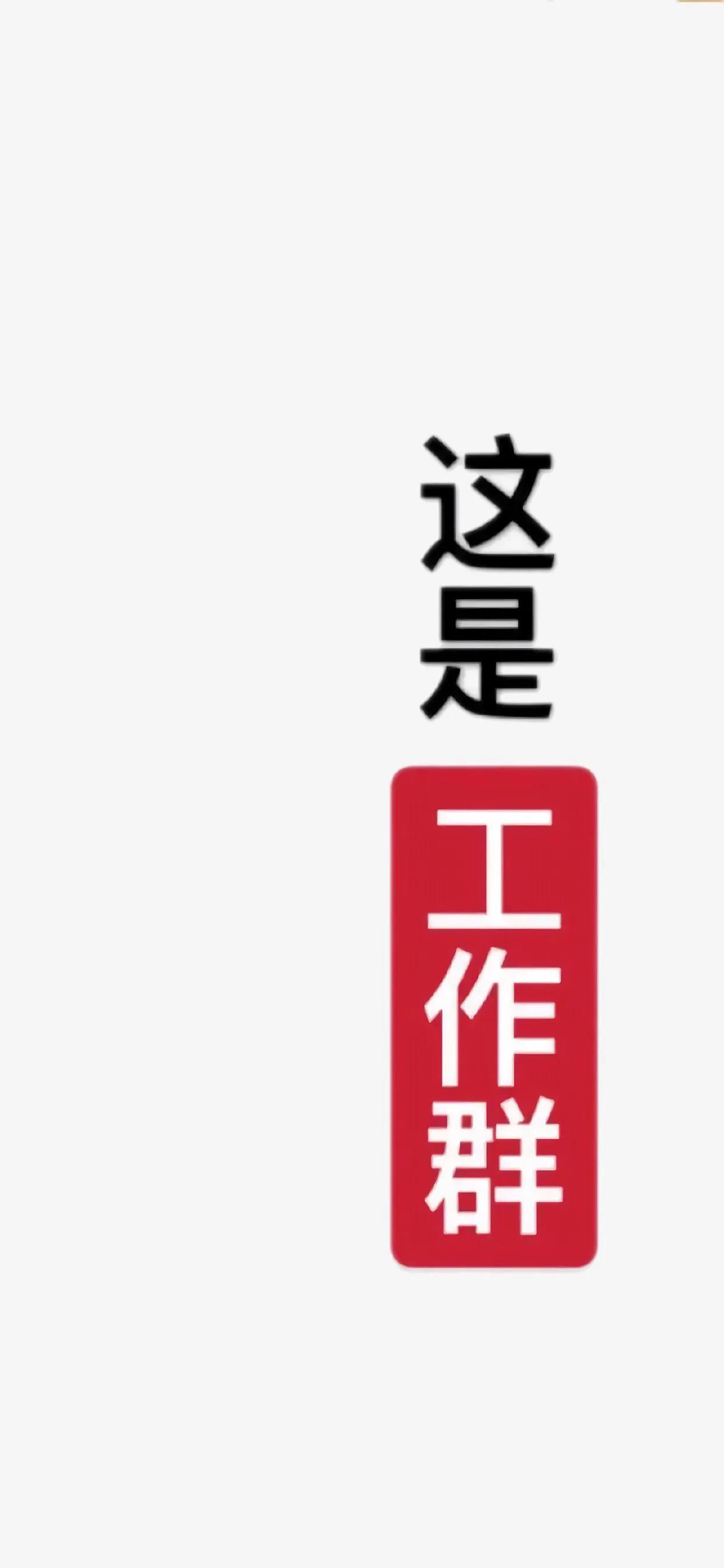 适合工作群聊天的背景图,微信群聊天背景专用图