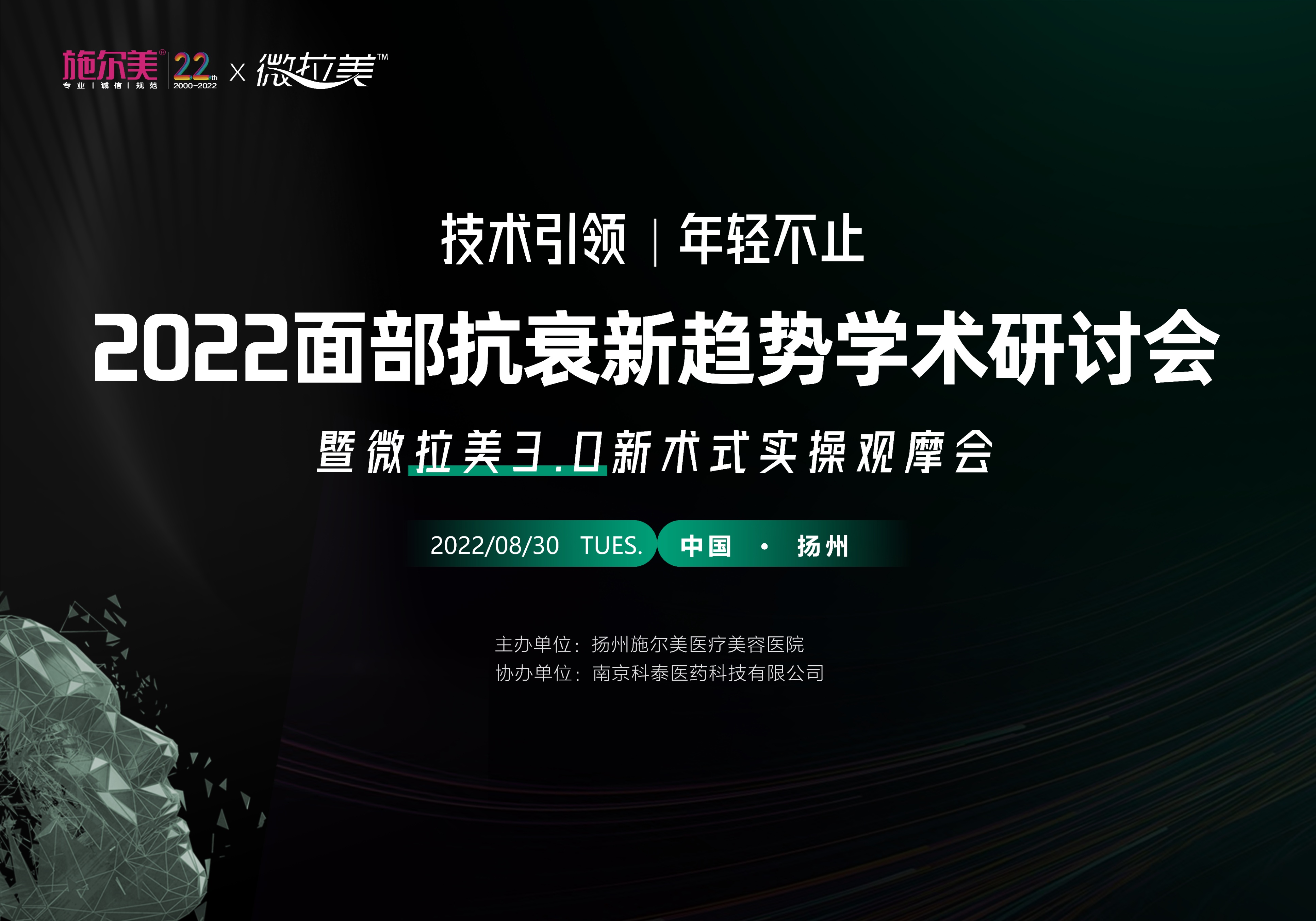 扬州施尔美2022面部抗衰新趋势研讨会暨微拉美3.0新术式实操会