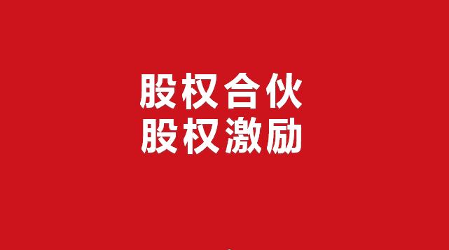 一文说清楚,股权九大生命线