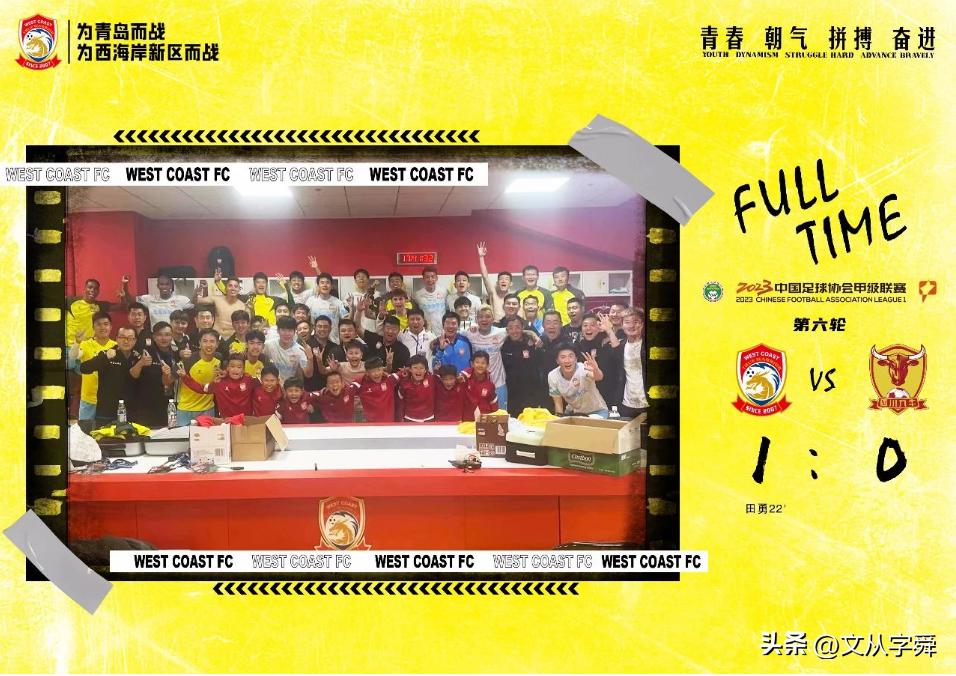 青岛足球甜蜜的520：西海岸拿下六分战，红狮绝杀对手，海牛憾平