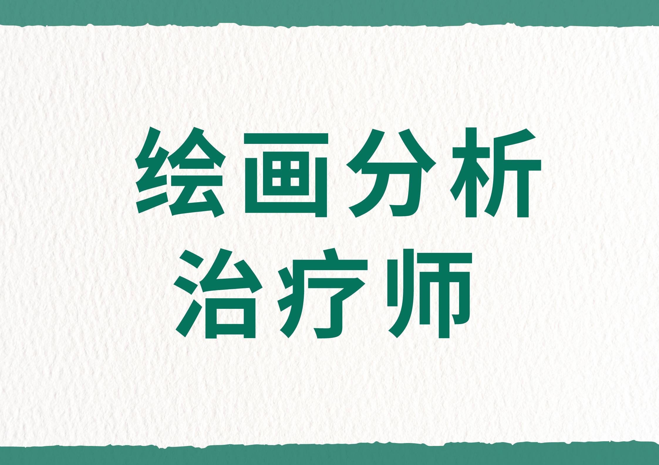 绘画含金量高的证书报名条件,绘画分析师去哪里考