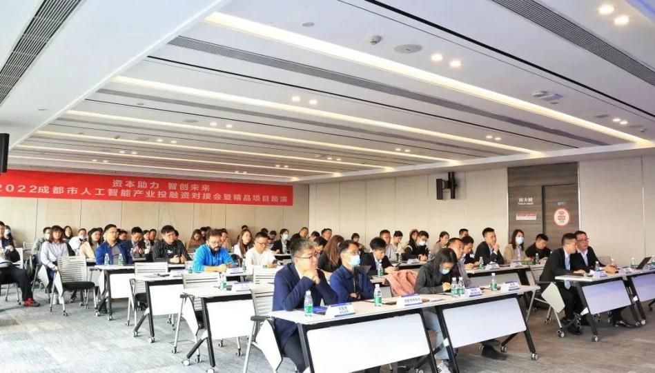 6大项目亮相2022年成都市人工智能产业投融资对接会